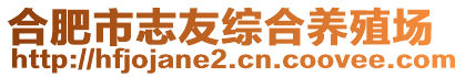 合肥市志友綜合養(yǎng)殖場