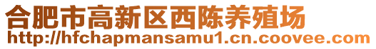 合肥市高新區西陳養殖場