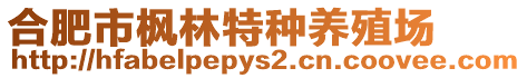 合肥市楓林特種養(yǎng)殖場