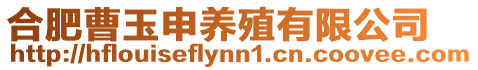 合肥曹玉申養殖有限公司