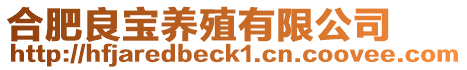 合肥良寶養殖有限公司