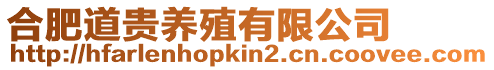 合肥道貴養(yǎng)殖有限公司