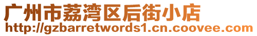 廣州市荔灣區(qū)后街小店
