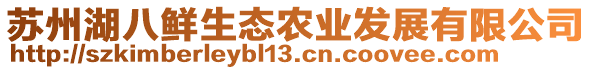 蘇州湖八鮮生態(tài)農(nóng)業(yè)發(fā)展有限公司