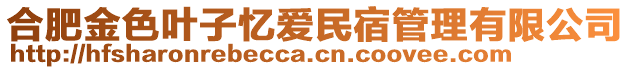 合肥金色葉子憶愛民宿管理有限公司