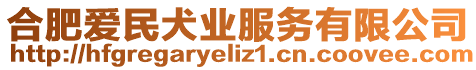 合肥愛民犬業(yè)服務(wù)有限公司