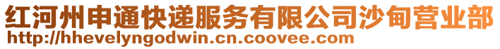 紅河州申通快遞服務有限公司沙甸營業(yè)部