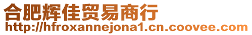 合肥輝佳貿易商行