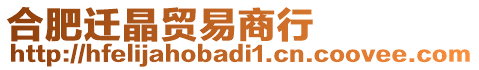 合肥遷晶貿(mào)易商行