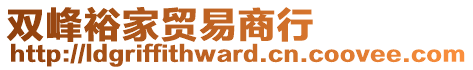 雙峰裕家貿(mào)易商行