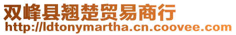 雙峰縣翹楚貿(mào)易商行