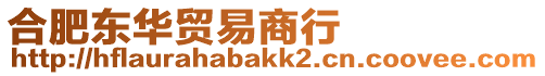 合肥東華貿易商行