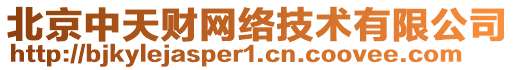 北京中天財網(wǎng)絡(luò)技術(shù)有限公司