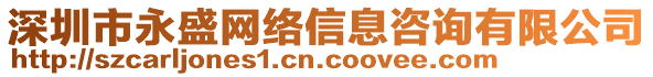 深圳市永盛網(wǎng)絡(luò)信息咨詢有限公司