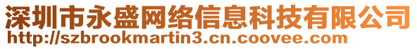 深圳市永盛網(wǎng)絡(luò)信息科技有限公司