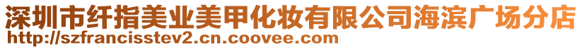 深圳市纖指美業(yè)美甲化妝有限公司海濱廣場(chǎng)分店