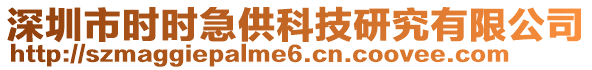 深圳市時時急供科技研究有限公司