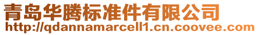 青島華騰標(biāo)準(zhǔn)件有限公司