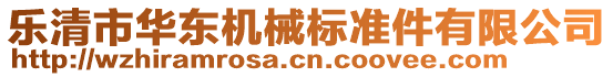 樂(lè)清市華東機(jī)械標(biāo)準(zhǔn)件有限公司