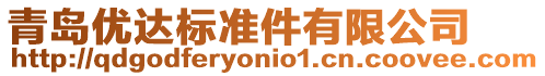 青島優(yōu)達(dá)標(biāo)準(zhǔn)件有限公司