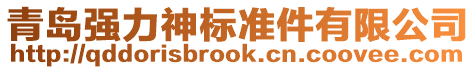 青島強力神標準件有限公司