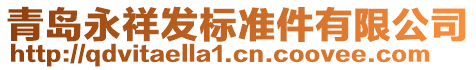 青島永祥發(fā)標(biāo)準(zhǔn)件有限公司