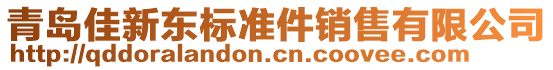 青島佳新東標(biāo)準(zhǔn)件銷售有限公司