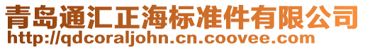 青島通匯正海標準件有限公司