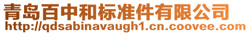 青島百中和標準件有限公司