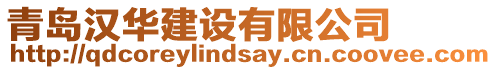青島漢華建設有限公司