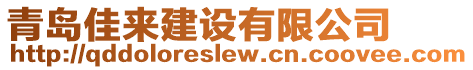 青島佳來建設(shè)有限公司