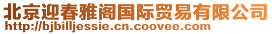 北京迎春雅閣國際貿(mào)易有限公司