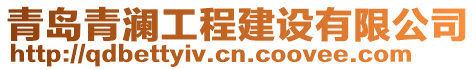 青島青瀾工程建設(shè)有限公司