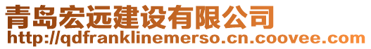 青島宏遠建設(shè)有限公司