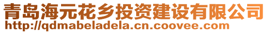 青島海元花鄉投資建設有限公司