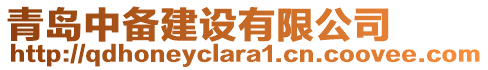 青島中備建設(shè)有限公司