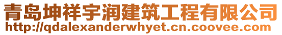 青島坤祥宇潤建筑工程有限公司