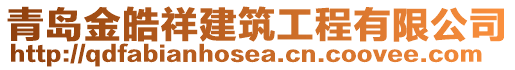 青岛金皓祥建筑工程有限公司