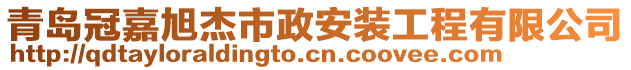 青島冠嘉旭杰市政安裝工程有限公司