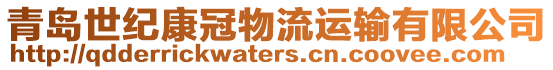 青岛世纪康冠物流运输有限公司