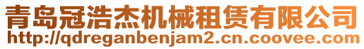 青島冠浩杰機(jī)械租賃有限公司