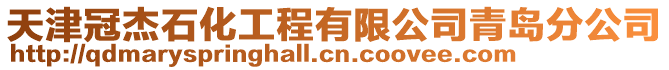 天津冠杰石化工程有限公司青岛分公司