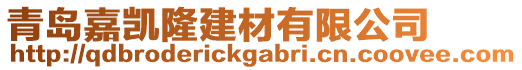 青岛嘉凯隆建材有限公司