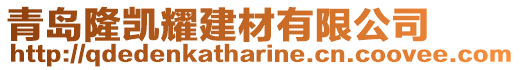 青岛隆凯耀建材有限公司