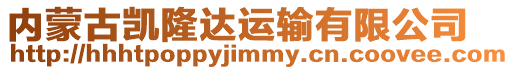 內蒙古凱隆達運輸有限公司