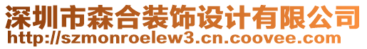 深圳市森合裝飾設(shè)計(jì)有限公司