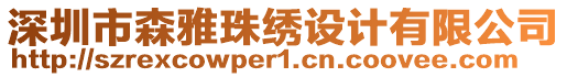 深圳市森雅珠繡設(shè)計(jì)有限公司