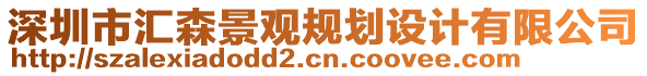 深圳市匯森景觀規(guī)劃設(shè)計有限公司