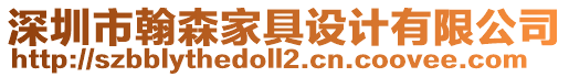 深圳市翰森家具設(shè)計(jì)有限公司