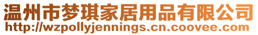 溫州市夢(mèng)琪家居用品有限公司